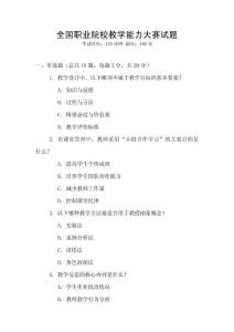 全國(guó)職業(yè)院校教學(xué)能力大賽試題