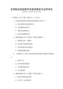 全國職業院校教學資源庫建設與應用考試