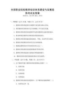 全國職業院校教師培訓體系建設與發展趨勢考試及答案