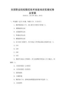 全國(guó)職業(yè)院校數(shù)控技術(shù)技能培訓(xùn)實(shí)操試卷及答案