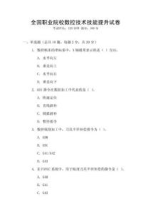 全國職業院校數控技術技能提升試卷