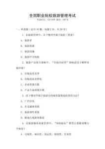 全國職業院校旅游管理考試
