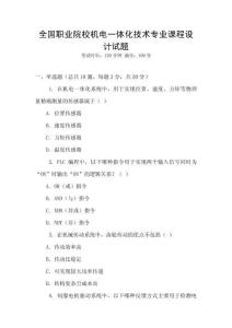 全國(guó)職業(yè)院校機(jī)電一體化技術(shù)專(zhuān)業(yè)課程設(shè)計(jì)試題