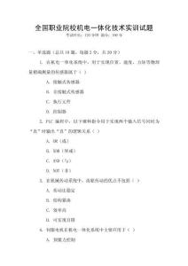 全國職業院校機電一體化技術實訓試題
