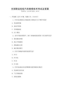 全國職業(yè)院校汽車維修技術(shù)考試及答案