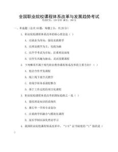 全國職業院校課程體系改革與發展趨勢考試