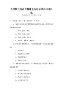 全國職業院校課程建設與教學評估標準試題