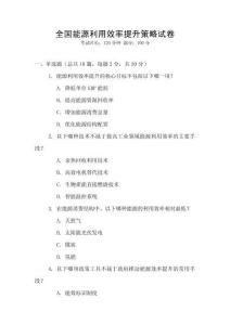 全國能源利用效率提升策略試卷