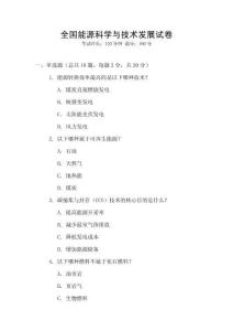 全國(guó)能源科學(xué)與技術(shù)發(fā)展試卷