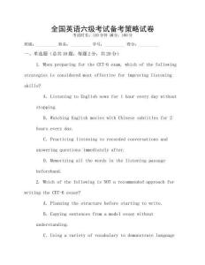 全國英語六級考試備考策略試卷
