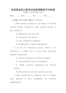 全國英語四六級考試閱讀理解技巧沖刺卷
