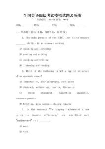 全國英語四級考試模擬試題及答案