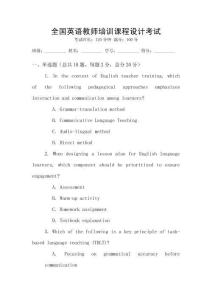 全國(guó)英語(yǔ)教師培訓(xùn)課程設(shè)計(jì)考試