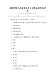 全國(guó)范圍中小學(xué)生體育與健康標(biāo)準(zhǔn)考核試卷