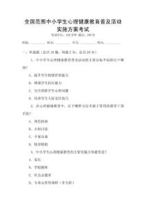 全國范圍中小學生心理健康教育普及活動實施方案考試