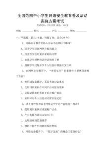 全國范圍中小學生網絡安全教育普及活動實施方案考試