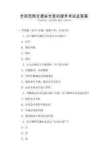 全國(guó)范圍交通安全意識(shí)提升考試及答案