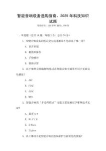 智能音響設備選購指南，2025年科技知識試題