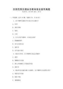 全國(guó)范圍交通安全教育普及宣傳真題