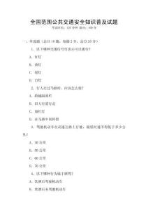 全國(guó)范圍公共交通安全知識(shí)普及試題