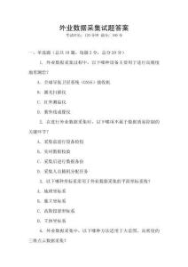 外業數據采集試題答案