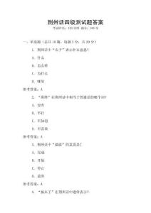 荊州話四級測試題答案