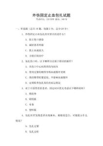 外傷固定止血包扎試題