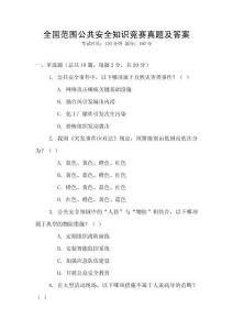 全國(guó)范圍公共安全知識(shí)競(jìng)賽真題及答案