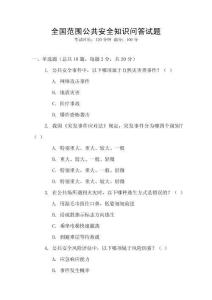全國范圍公共安全知識問答試題