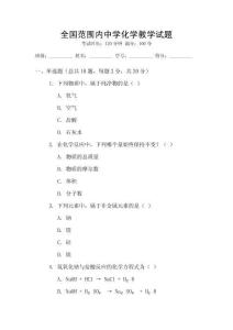 全國范圍內中學化學教學試題