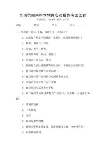 全國范圍內中學物理實驗操作考試試卷