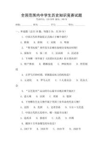 全國范圍內(nèi)中學(xué)生歷史知識(shí)競賽試題