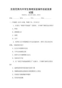 全國范圍內(nèi)中學(xué)生物理實(shí)驗(yàn)操作技能競賽試題