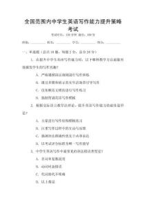 全國范圍內中學生英語寫作能力提升策略考試