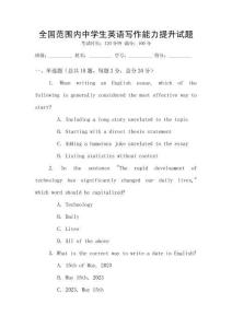 全國范圍內中學生英語寫作能力提升試題