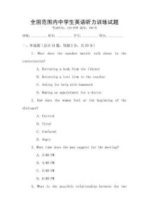 全國范圍內中學生英語聽力訓練試題