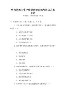 全國范圍內中小企業融資困境與解決方案考試