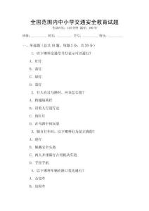全國(guó)范圍內(nèi)中小學(xué)交通安全教育試題