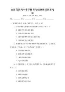 全國范圍內中小學體育與健康課程改革考試