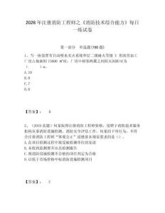 2026年注冊(cè)消防工程師之《消防技術(shù)綜合能力》每日一練試卷含答案詳解（研優(yōu)卷）