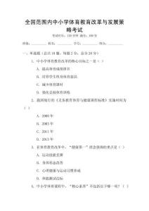 全國范圍內(nèi)中小學(xué)體育教育改革與發(fā)展策略考試