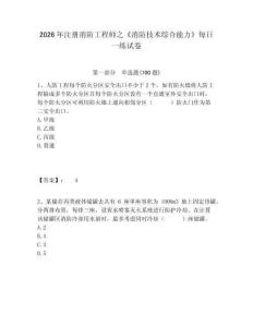 2026年注冊(cè)消防工程師之《消防技術(shù)綜合能力》每日一練試卷含答案詳解（綜合卷）