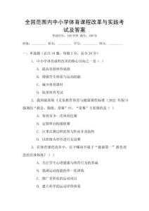 全國范圍內中小學體育課程改革與實踐考試及答案
