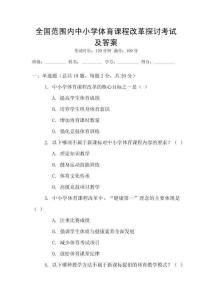 全國范圍內中小學體育課程改革探討考試及答案