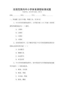全國范圍內中小學體育課程標準試題