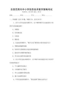 全國(guó)范圍內(nèi)中小學(xué)信息技術(shù)教學(xué)策略考試