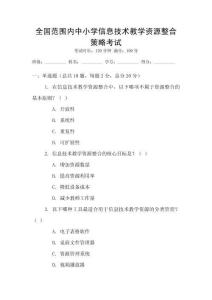 全國(guó)范圍內(nèi)中小學(xué)信息技術(shù)教學(xué)資源整合策略考試