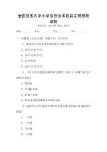 全國(guó)范圍內(nèi)中小學(xué)信息技術(shù)教育發(fā)展現(xiàn)狀試題