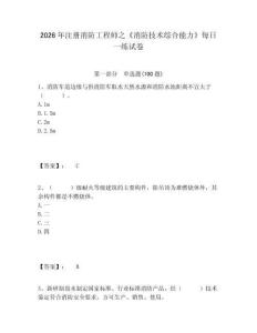 2026年注冊(cè)消防工程師之《消防技術(shù)綜合能力》每日一練試卷完整答案詳解