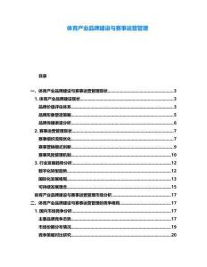 體育產業品牌建設與賽事運營管理